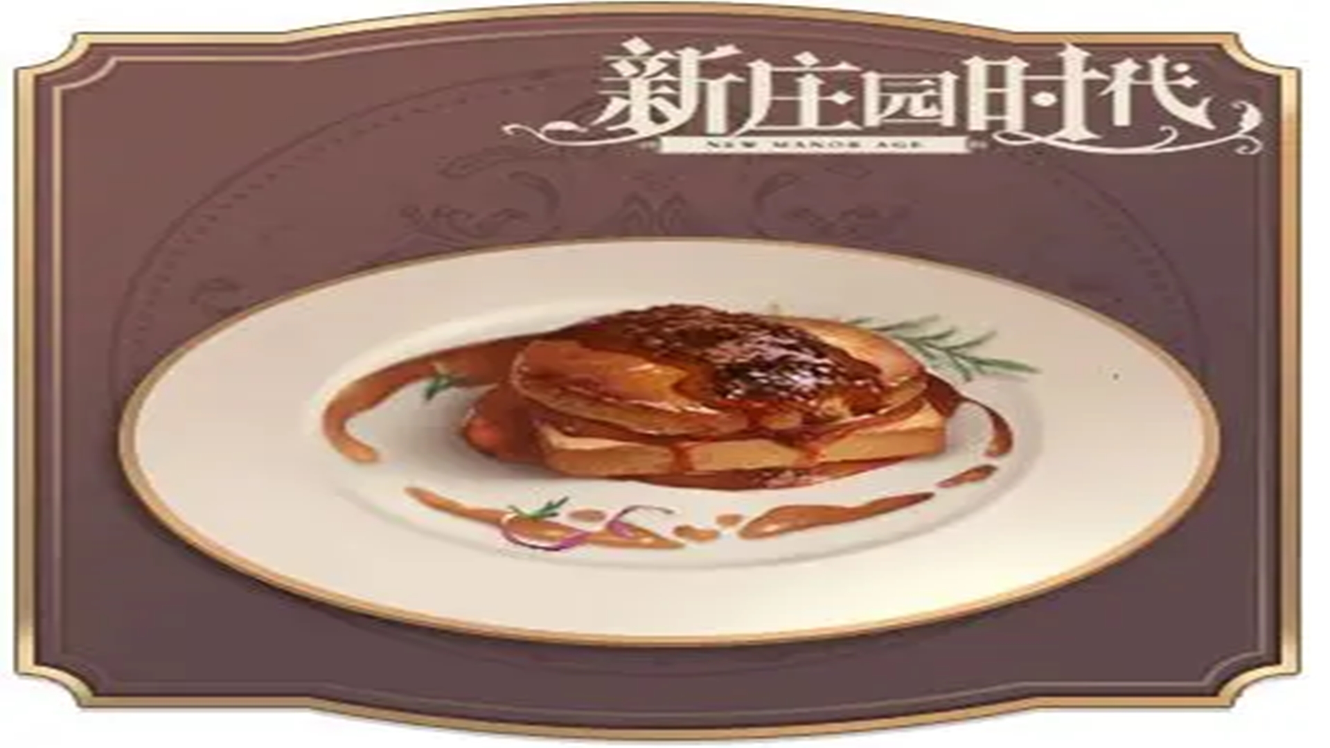 《新莊園時代》食譜之波爾多酒鵝肝批！
