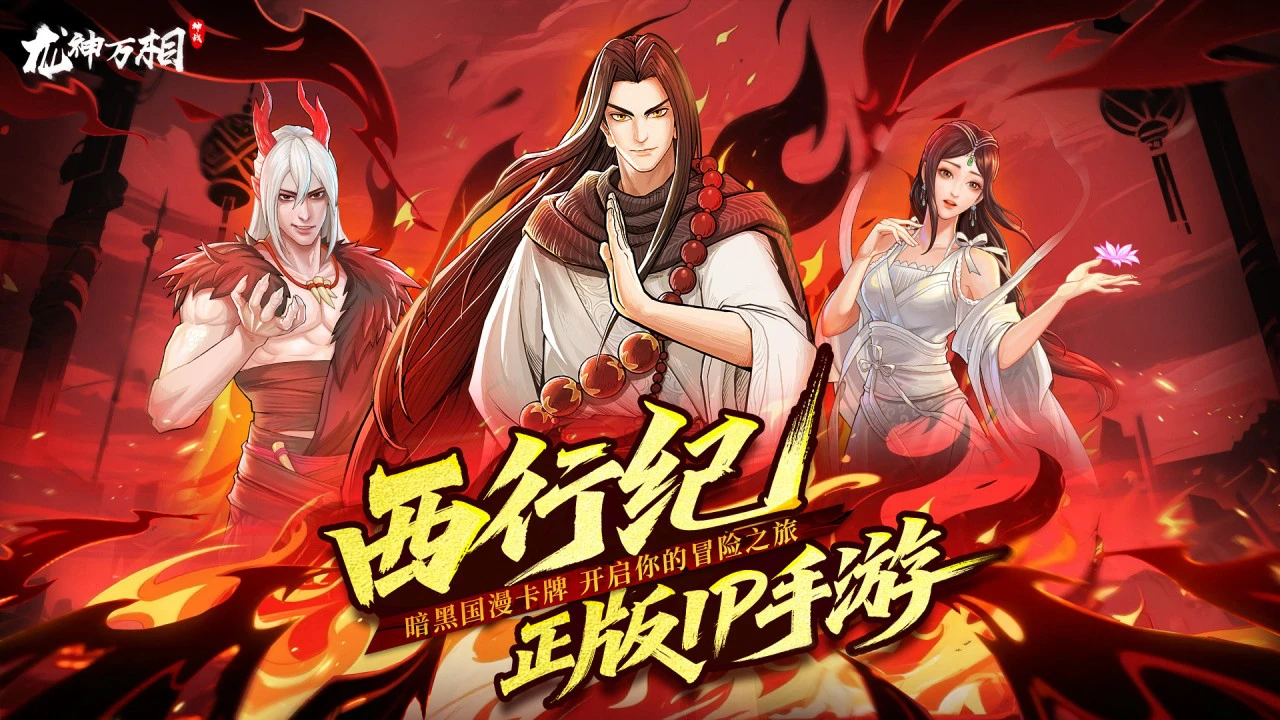 龙神万相：神战图片