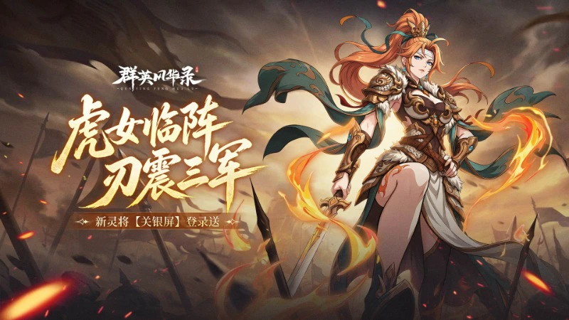 《群英风华录》武圣遗锋，灵将关银屏登场图片