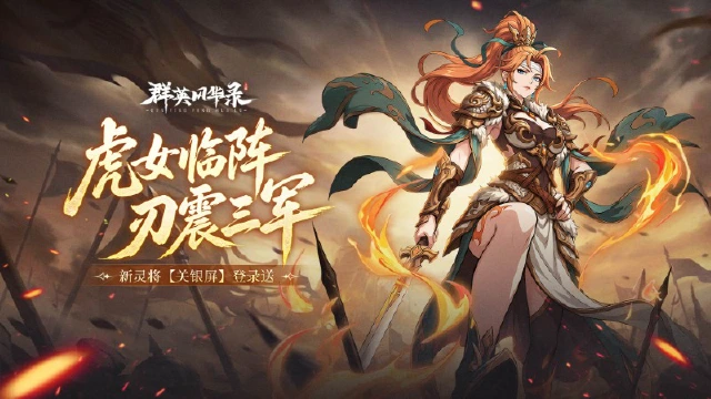 《群英风华录》武圣遗锋,灵将关银屏登场图片