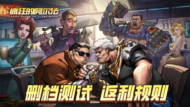 《疯狂的阿尔法》计费删档测试|充值返利规则说明图片