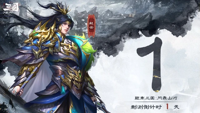 《三国：问鼎山河》删档测试倒计时1天：明日相见，共战山河图片