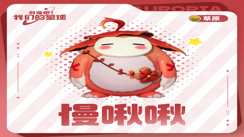 《創(chuàng)造吧！我們的星球》啾啾每日?qǐng)D鑒——慢啾啾