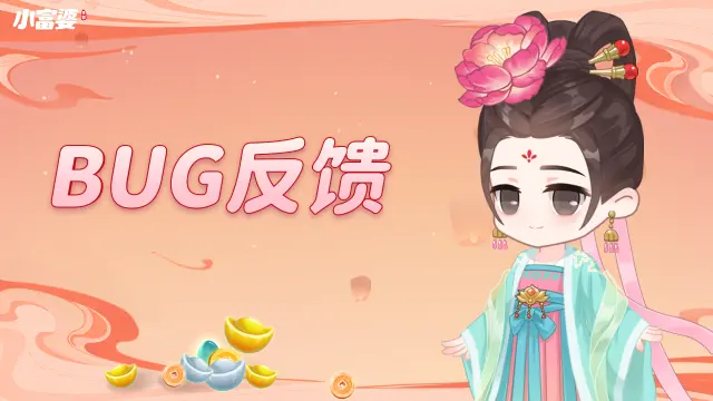 《小富婆》BUG反馈&意见征集帖图片
