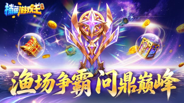 《捕鱼游戏王》巅峰争霸开赛，渔场上分冲王者！无限火力2.0同步上线！图片