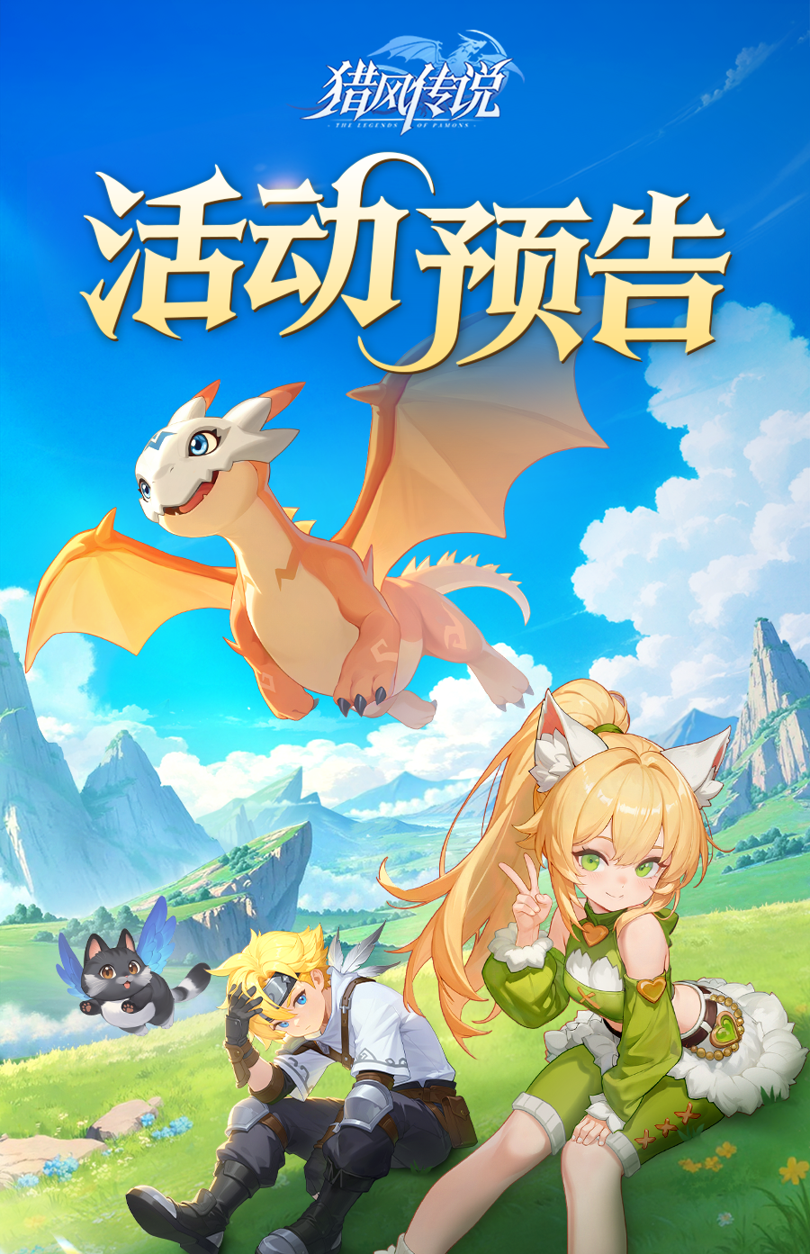 《猎风传说》活动预告 |  噬光鳞甲，渊瞳裂世！SP坐骑空中霸主重磅登场~图片_1