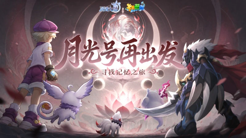 《西普大陆》8月7日版本更新前瞻|月光号启航！卡布西游联动开启图片