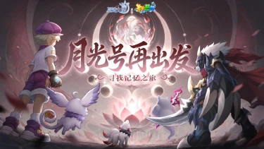《西普大陆》8月7日版本更新前瞻|月光号启航!卡布西游联动开启图片