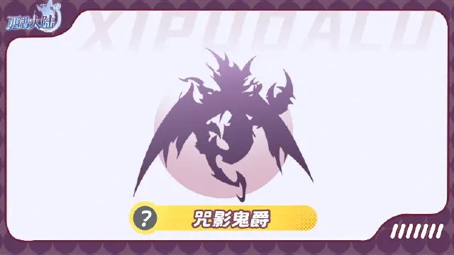 《西普大陆》精灵爆料|万圣惊魂夜，神秘古堡主人现身图片