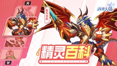 《西普大陆》精灵百科|芙蕾兔&雷光龙煞图片