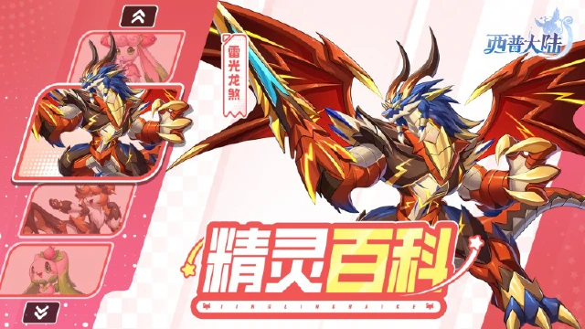 《西普大陆》精灵百科|芙蕾兔&雷光龙煞图片