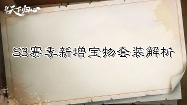 《三国:天下归心》韬光养晦,阴阳相济——S3赛季新增宝物套装解析图片