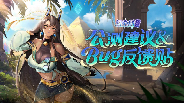 《幻星牌》公测建议&bug反馈贴图片