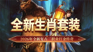 《最强法师》全新生肖神品套装图片