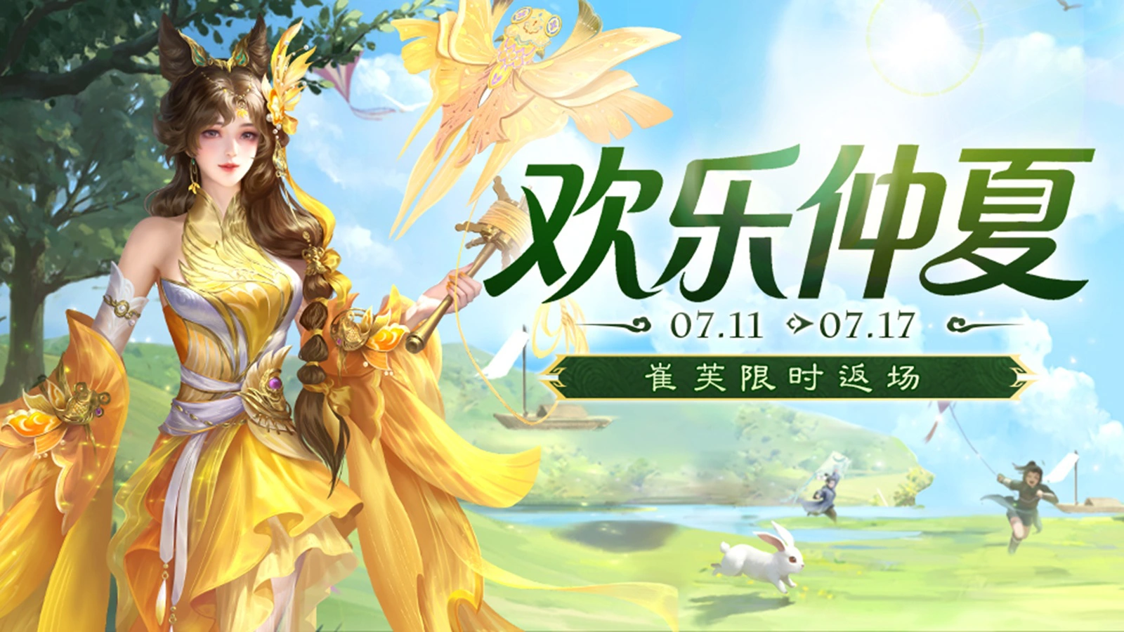 《三国杀移动版》 仲夏活动图片