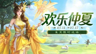 《三国杀移动版》 仲夏活动图片