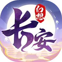 长安幻想ICON