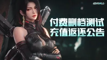 《镭明闪击》付费删档测试充值返还说明图片