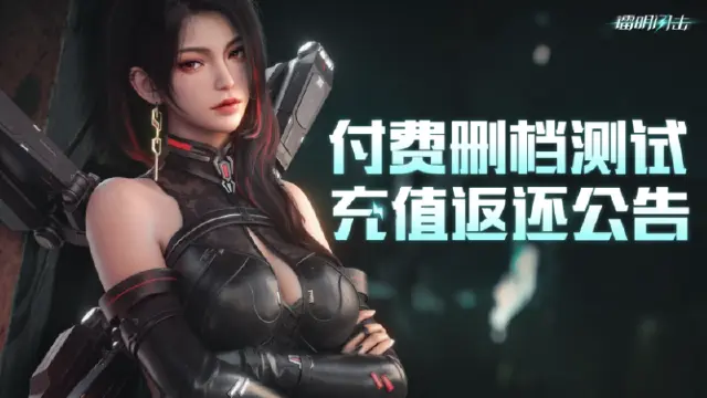 《镭明闪击》付费删档测试充值返还说明图片