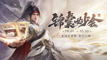 《三国杀移动版》 锦囊妙会活动图片