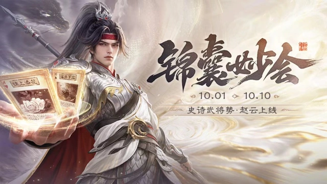 《三国杀移动版》 锦囊妙会活动图片