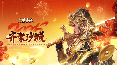 【内含礼包】《约战沙城》新春大吉福来到,免费钻石红包派不停~图片