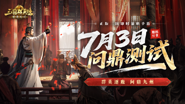《三国群英传：策定九州》「问鼎测试」将于7月3日10:00正式开启！图片