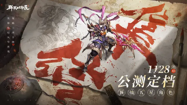 《群英风华录》公测定档首爆！相约11月28日，共赴三国盛宴！图片