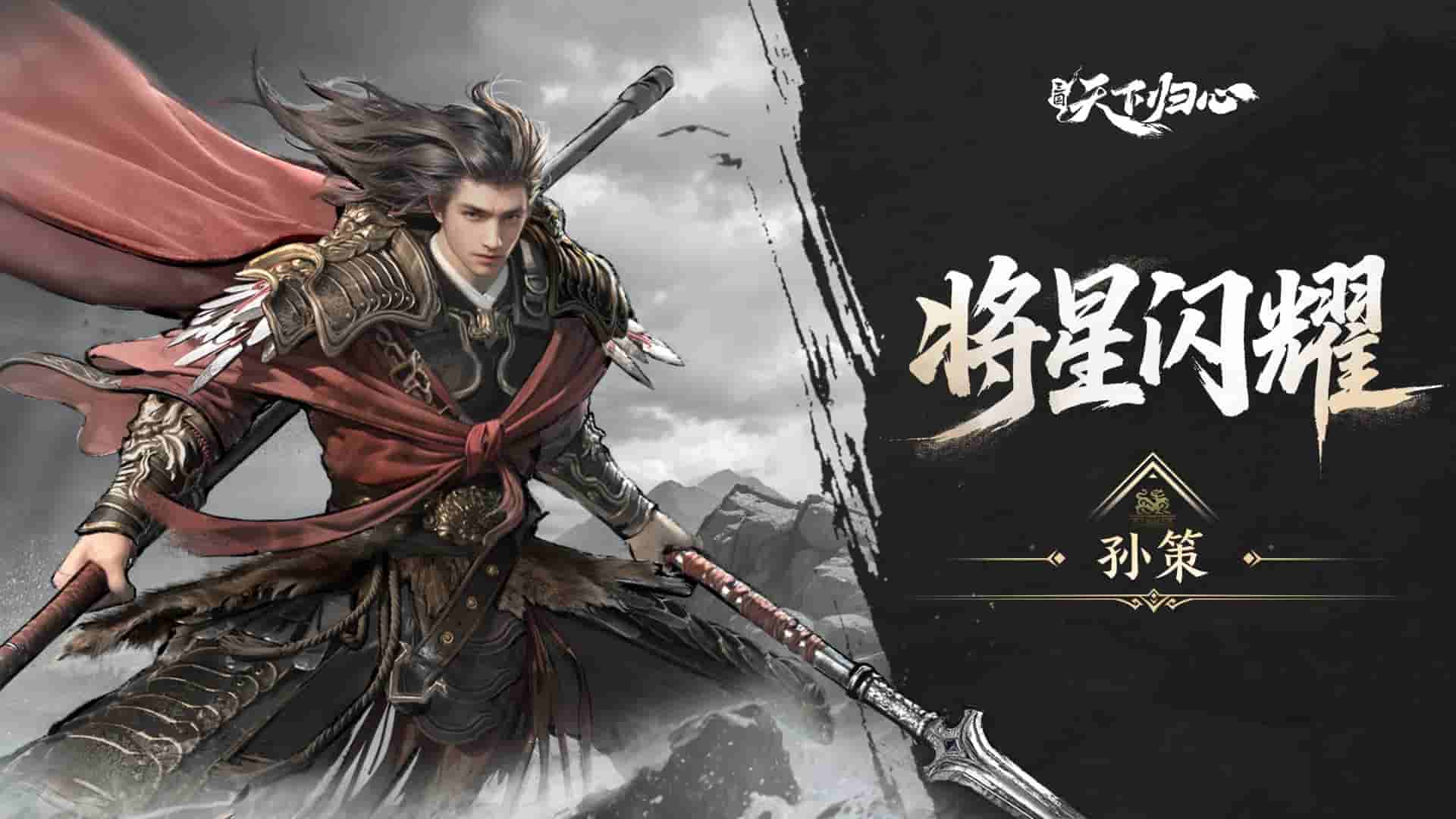 《三國：天下歸心》將星閃耀·孫策篇圖片_1