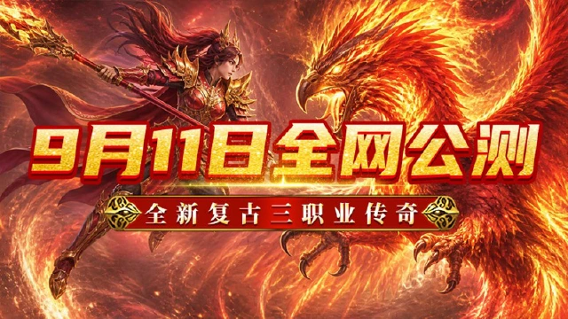 《魔狩战纪》2026年9月11号10点全网公测,全新复古三职业传奇。图片