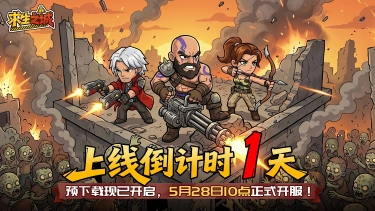 《求生之城》公测倒计时1天！预下载10点准时开启，快来一览开服福利！图片