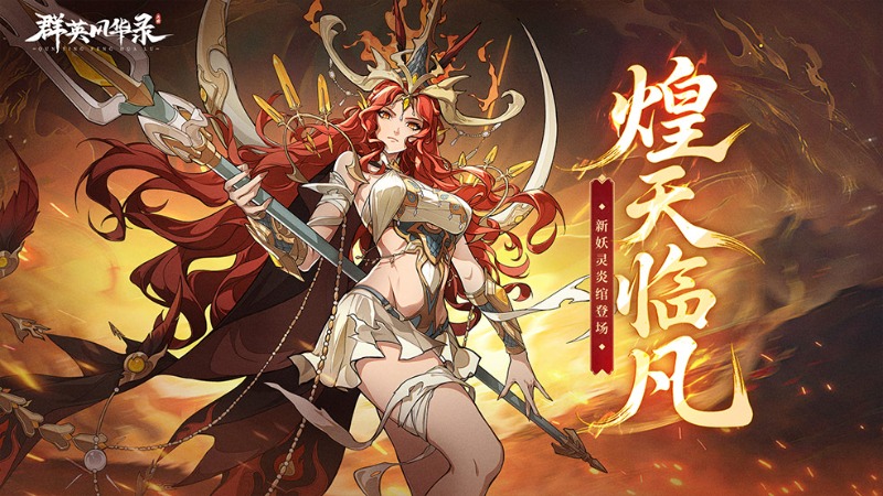 《群英風(fēng)華錄》熾焰舞袖「炎綰」降臨，焚燼八荒