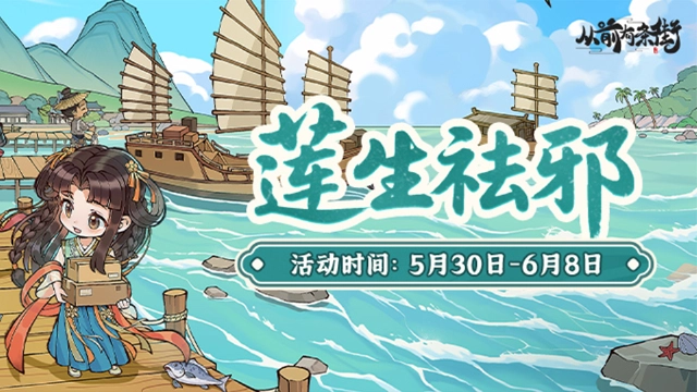《从前有条街》【活动前瞻】「莲生祛邪」限时活动将于5月30日开启！图片