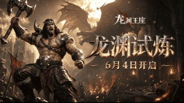《龙渊王座》首测定档6月4日！史诗征程，等你加冕图片