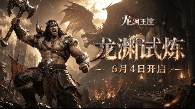 《龙渊王座》首测定档6月4日！史诗征程，等你加冕图片