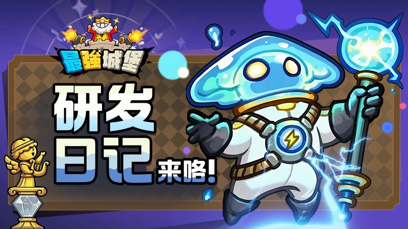 【最强城堡】研发日记之最秘宝图片