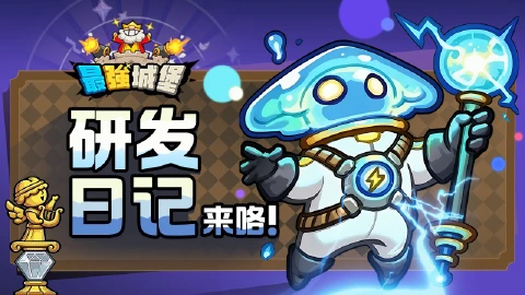【最强城堡】研发日记之最秘宝