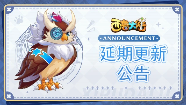 《西普大陆》更新延期公告图片