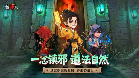 镇邪人图片_2