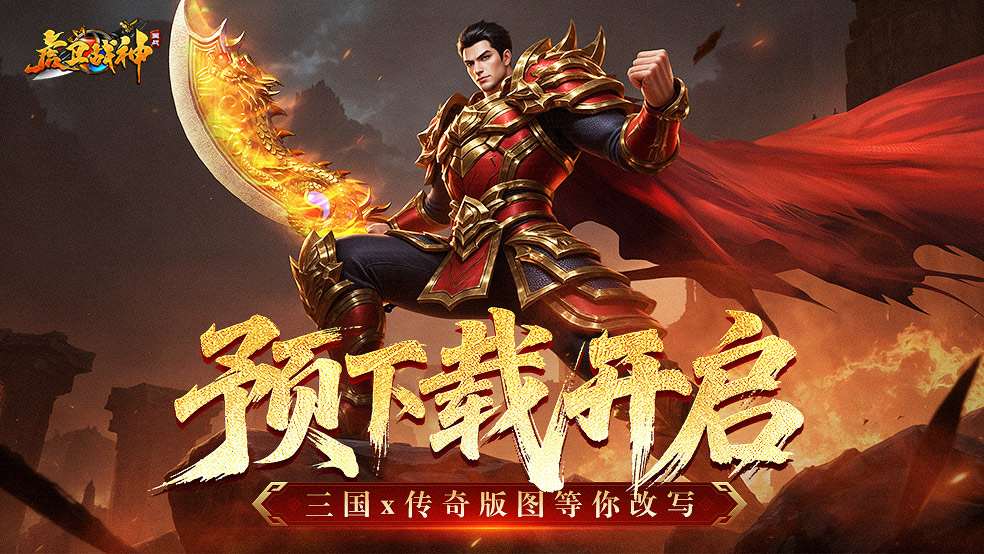 《虎衛(wèi)戰(zhàn)神》預(yù)下載正式啟動(dòng)！保送40轉(zhuǎn)+天選外觀(guān)+百萬(wàn)靈符紅包雨！圖片_1