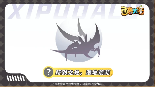 《西普大陆》精灵爆料|来自传说中的荒芜行者图片