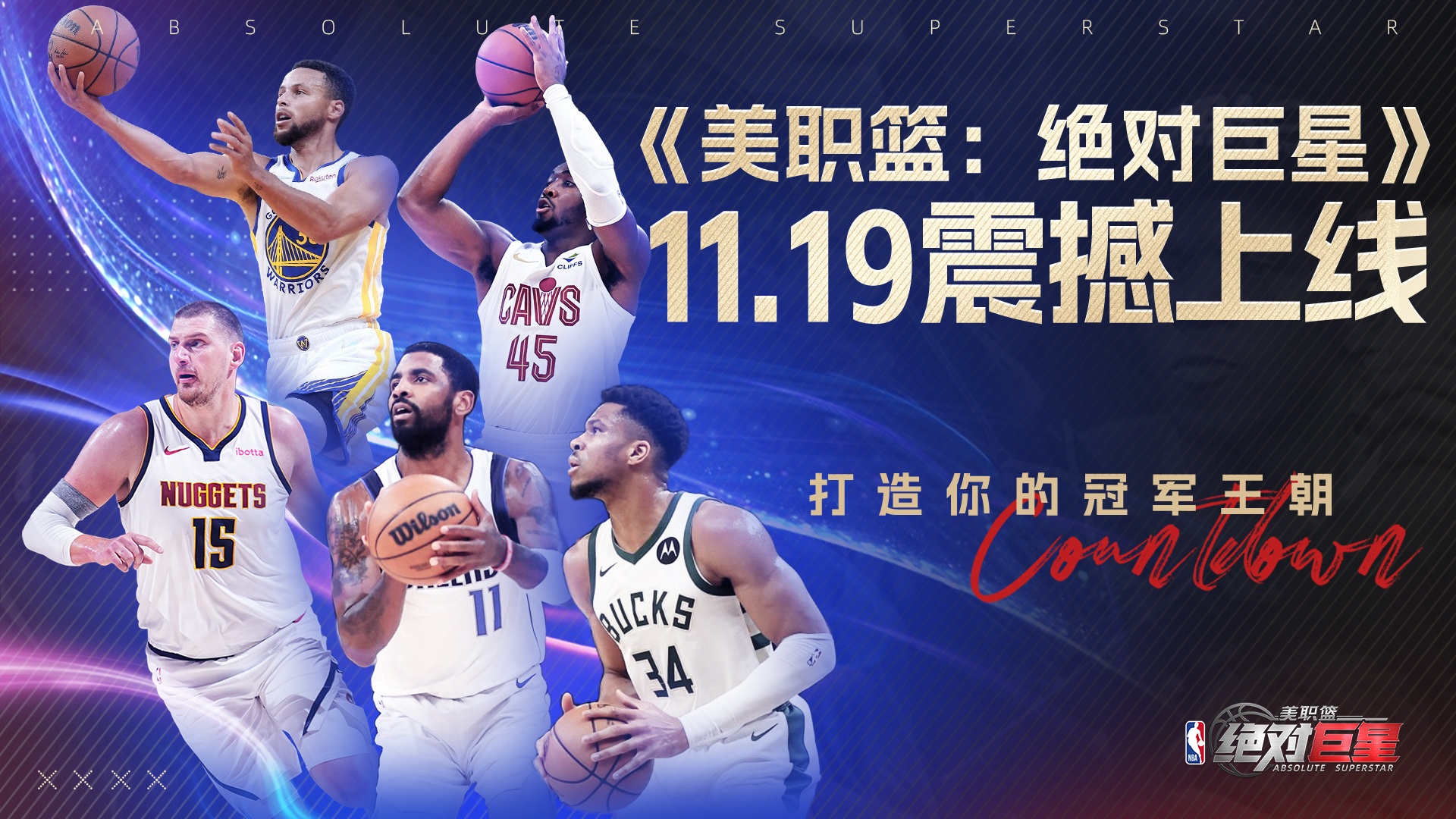《美职篮：绝对巨星》11月19日公测开启，打造你的冠军王朝！