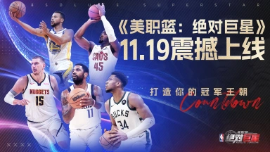 《美职篮:绝对巨星》11月19日公测开启,打造你的冠军王朝!图片