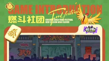 《乱涂！彩世界》鸡金美食节 | 最佳社团争夺战即将打响！图片