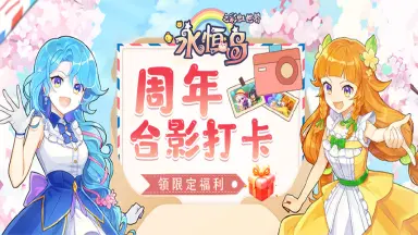 【有奖活动】《永恒岛》周年庆典打卡合影 领限定福利！图片