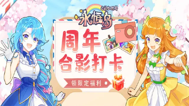 【有奖活动】《永恒岛》周年庆典打卡合影 领限定福利！图片