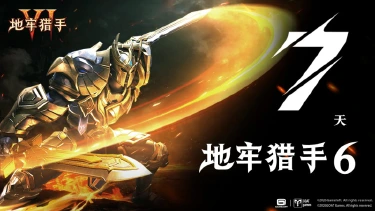 《地牢猎手6》倒计时7天!猎人归来,经典地牢即将重开图片