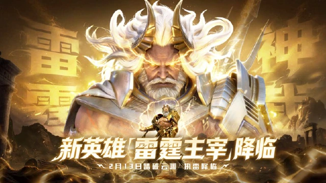 《神迹觉醒》新英雄「雷霆主宰」2月13日执雷降临！图片