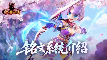 《武道对决》新版本铭文系统强势上线图片