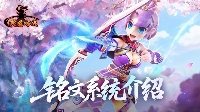 《武道对决》新版本铭文系统强势上线